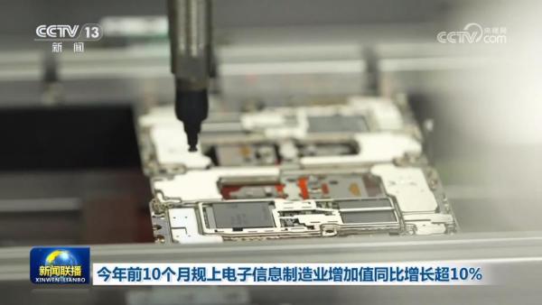 今年前10个月规上电子信息制造业增加值同比增长超10%