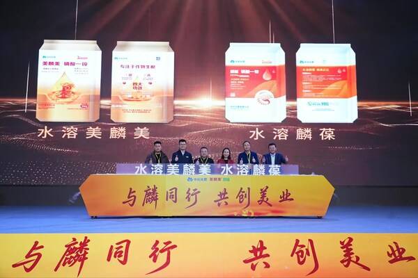 中化化肥发布生物磷肥新品水溶美麟美、麟葆,助力中国农业高质量发展