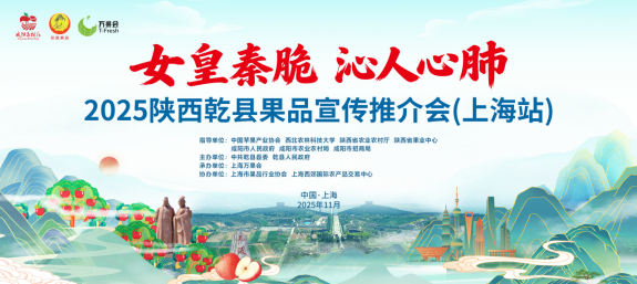 2025陕西乾县果品宣传推介会（上海站）盛大启幕，沪陕合作再深化