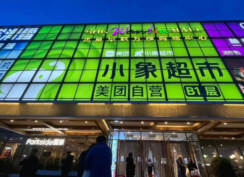 【生鲜案例】美团“小象超市”发力线下：“叫板”盒马、七鲜