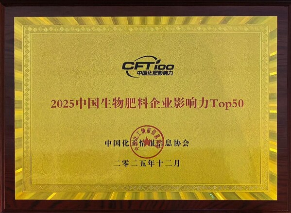 中化化肥荣登“2025中国化肥企业影响力Top100”“2025中国生物肥料企业影响力Top50 ”榜单