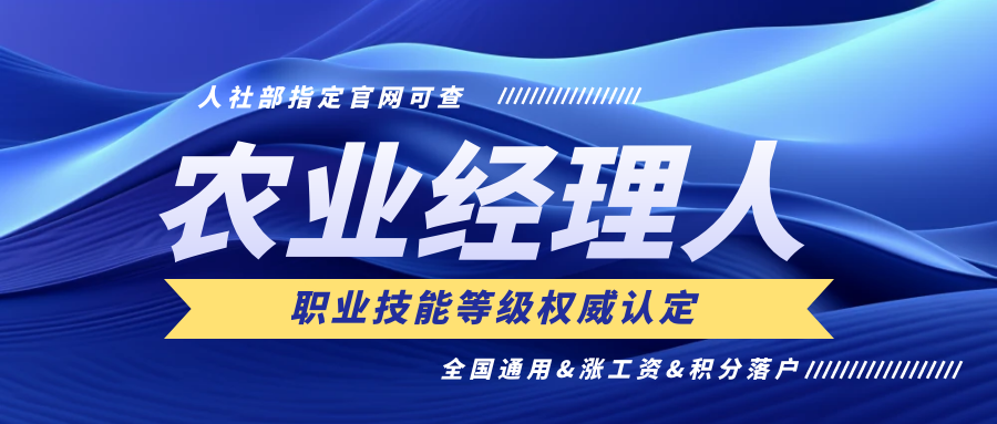 【通知】农业经理人技能证(第23期)1月5日报名截止,1月25日考试