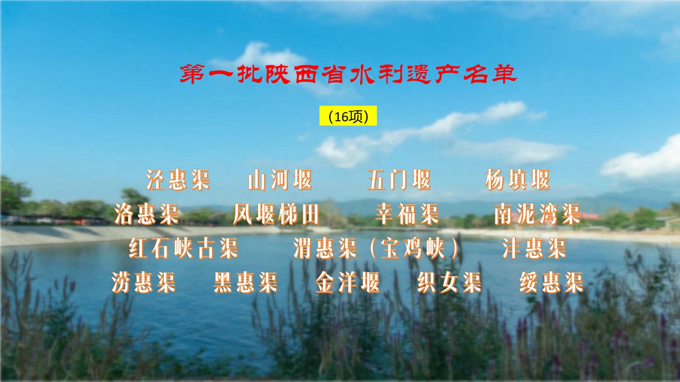 陕西公布泾惠渠、洛惠渠等首批16项水利遗产