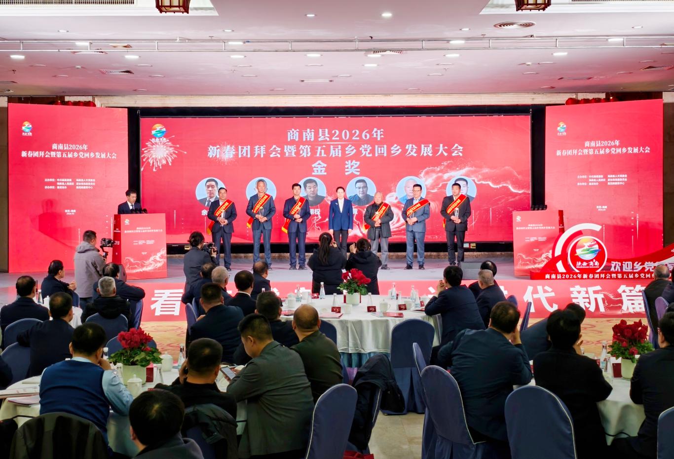 乡音唤归雁  沃土育新机——商南举行2026年新春团拜会暨第五届乡党回乡发展大会