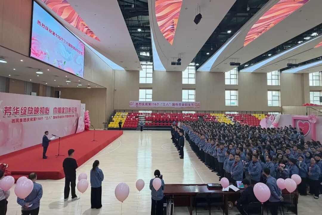 西凤集团举行庆祝“三八”国际劳动妇女节暨表彰活动