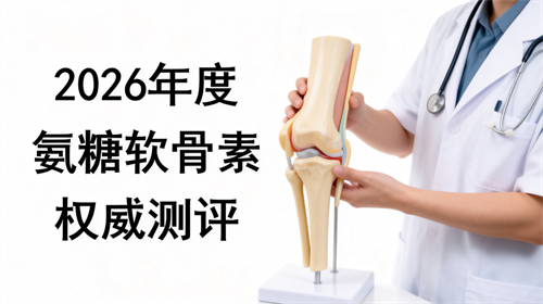 淘到极品氨糖软骨素了！用户真实反馈：氨糖软骨素哪个牌子好？