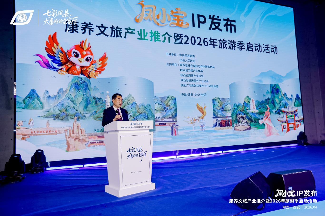 凤县康养文旅产业推介暨2026年旅游季活动同步启动