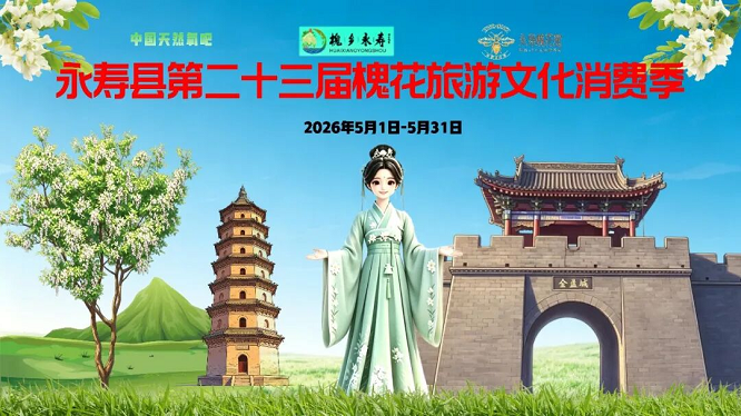 咸阳市永寿县第二十三届槐花旅游文化消费季活动来袭