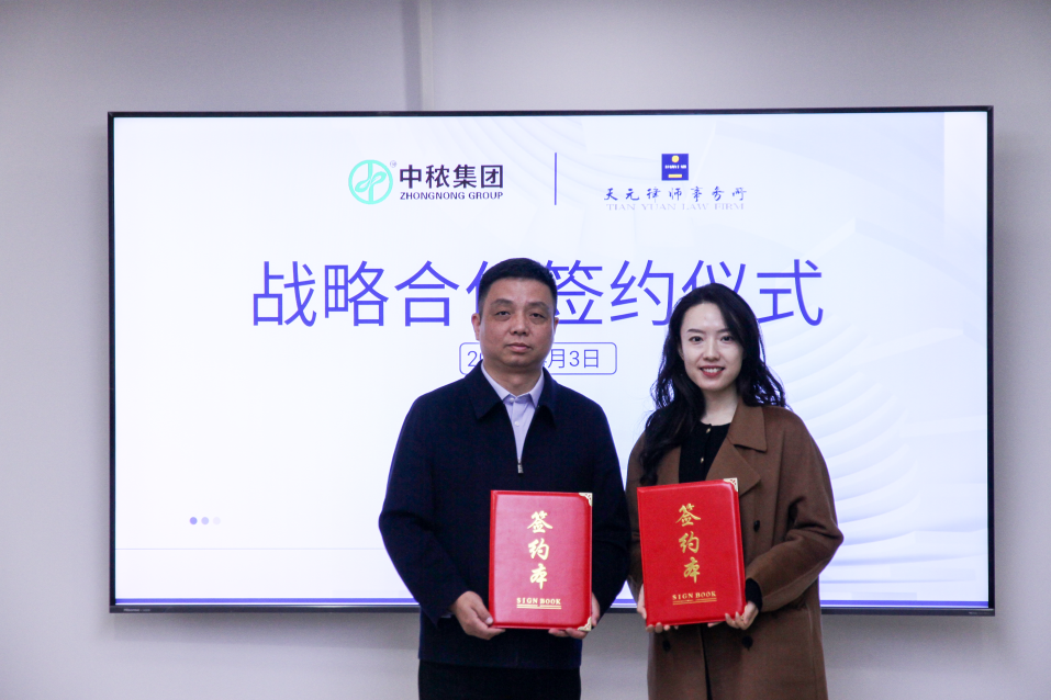 法商融合护航发展—— 中秾集团与北京天元（合肥）律所签署战略合作协议